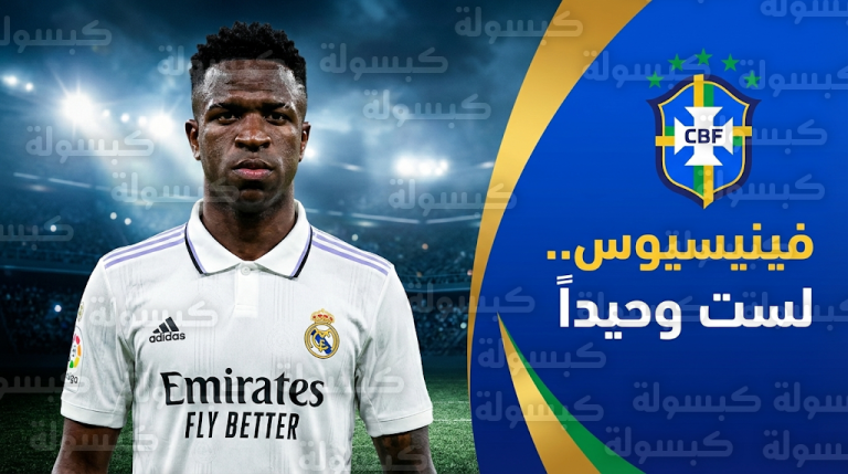 فينيسيوس جونيور يفعل بروتوكول مكافحة العنصرية والاتحاد البرازيلي يؤكد أن اللاعب لم يعد وحيداً