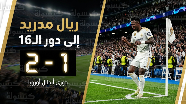 فينيسيوس جونيور يقود ريال مدريد لتجاوز عقبة بنفيكا والتأهل لدور الـ16 بدوري أبطال أوروبا