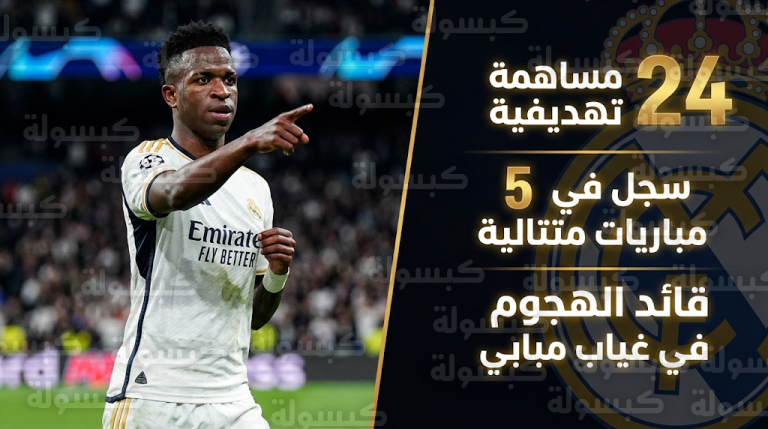 فينيسيوس جونيور يقود مشروع ريال مدريد الرياضي في غياب مبابي وأربيلوا يصفه برجل المواعيد الكبرى