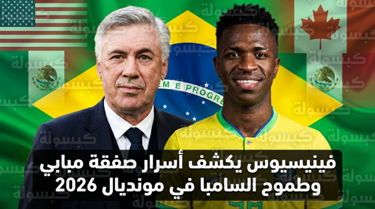 فينيسيوس جونيور يكشف كواليس مثيرة حول إقناع مبابي بالانتقال لريال مدريد ودور كامافينغا في حسم الصفقة