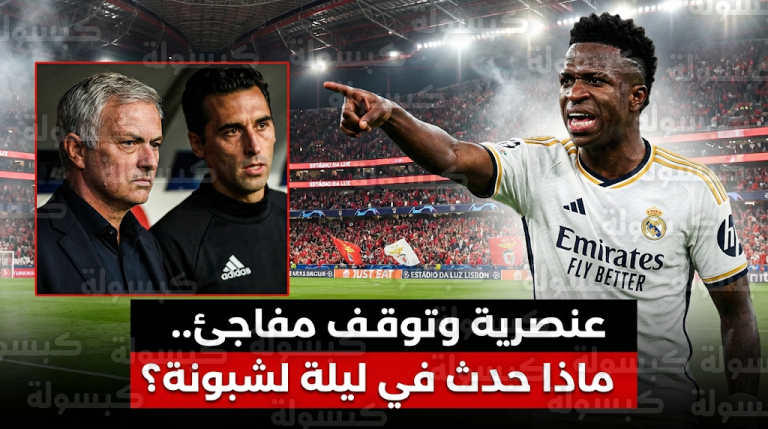 فينيسيوس يسجل ويرقص ويتعرض للعنصرية في ليلة دراماتيكية انتهت بإيقاف مباراة ريال مدريد وبنفيكا