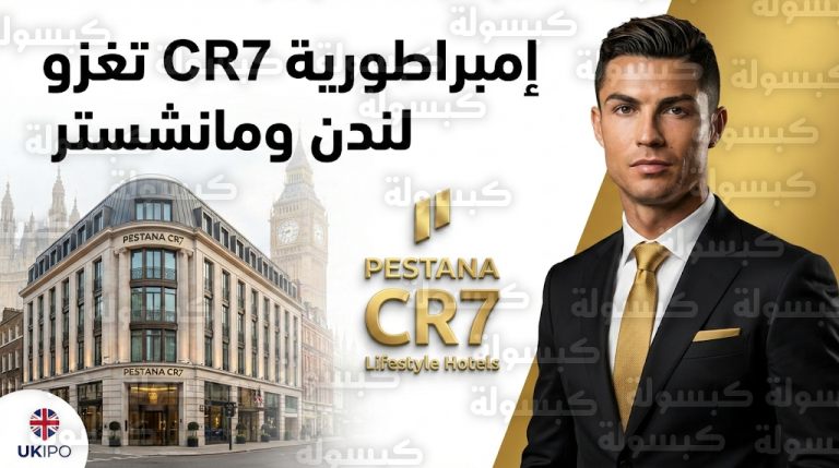 قائد نادي النصر كريستيانو رونالدو يوسع إمبراطورية فنادق Pestana CR7 نحو لندن ومانشستر