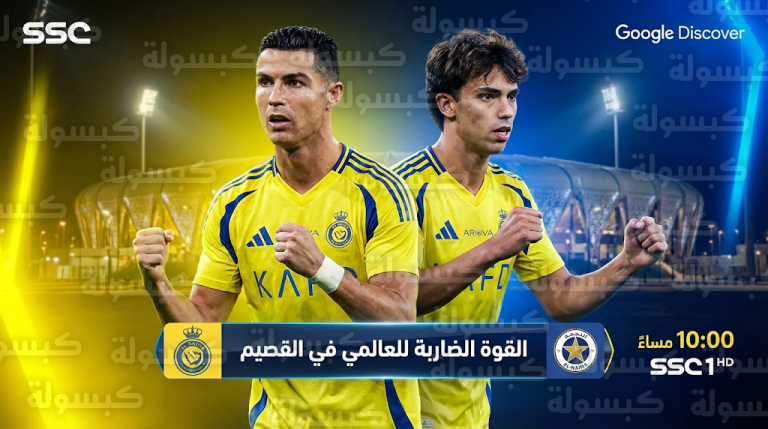 قائمة أجانب النصر أمام النجمة في دوري روشن 2026: رونالدو وفيليكس يقودان القوة الضاربة