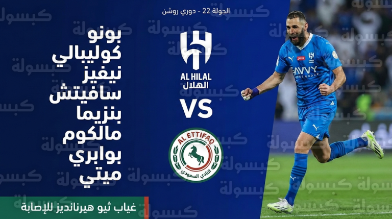 قائمة أجانب الهلال لمباراة الاتفاق اليوم الجمعة 13-2-2026: بنزيما يقود التشكيل وسر استبعاد ماركوس ليوناردو