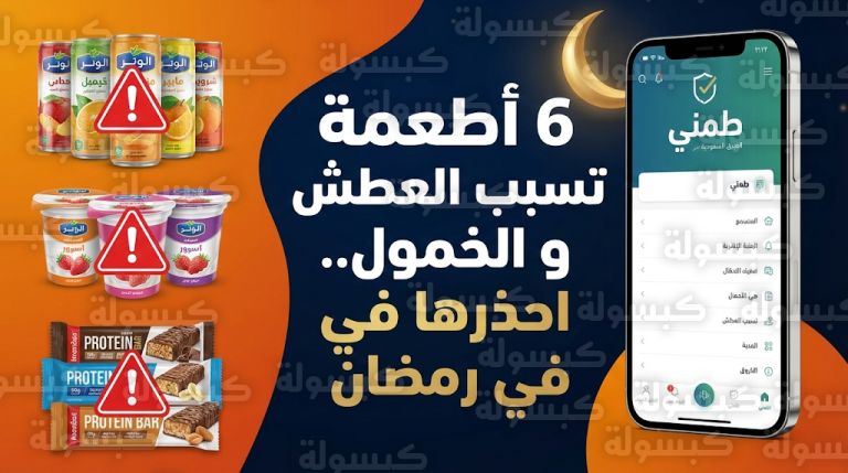 قائمة الأطعمة الـ 6 التي يجب الحذر منها في رمضان 2026 لتجنب العطش والخمول