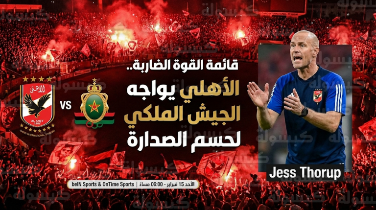 قائمة الأهلي الرسمية لمواجهة الجيش الملكي المغربي الأحد 15-2-2026 في دوري أبطال إفريقيا