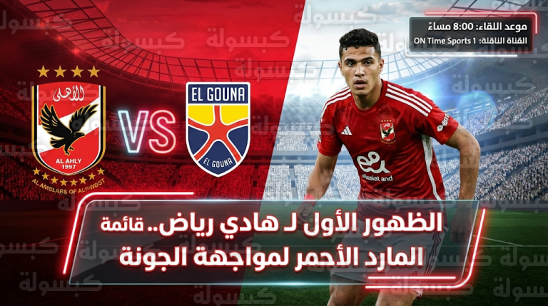 قائمة الأهلي لمباراة الجونة اليوم تشهد الظهور الأول للمدافع هادي رياض