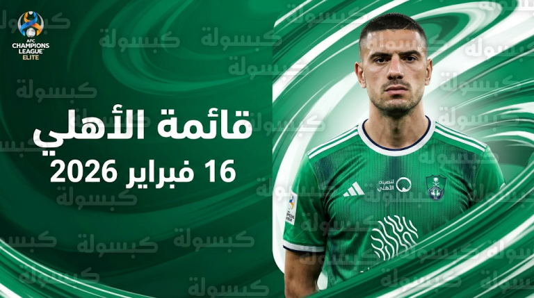 قائمة الأهلي لمباراة شباب الأهلي دبي غدا الاثنين 16-2-2026 في دوري أبطال آسيا للنخبة