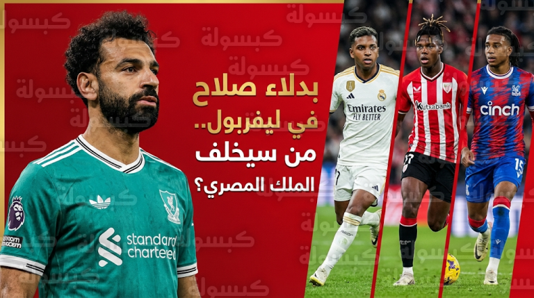 قائمة البدلاء الستة لتعويض محمد صلاح في ليفربول تضم رودريجو ونيكو ويليامز ومايكل أوليس