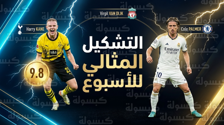 قائمة التشكيل المثالي للدوريات الأوروبية لهذا الأسبوع: رايرسون يحقق التقييم الأعلى ومودريتش حاضراً