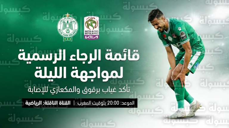 قائمة الرجاء الرياضي لمواجهة اتحاد يعقوب المنصور اليوم 13-2-2026 في البطولة الاحترافية: غيابات رسمية في خط الوسط