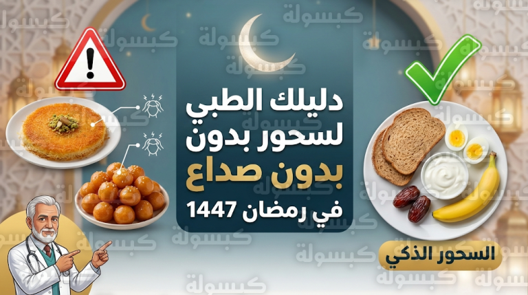 قائمة السحور الذكي الموصى بها طبياً لعام 1447 للوقاية من هبوط السكر التفاعلي وصداع الشقيقة