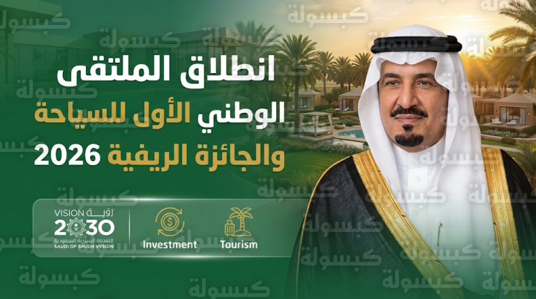 قائمة الفائزين بجائزة السياحة الريفية في منطقة القصيم 2026 خلال افتتاح الملتقى الوطني الأول ببريدة