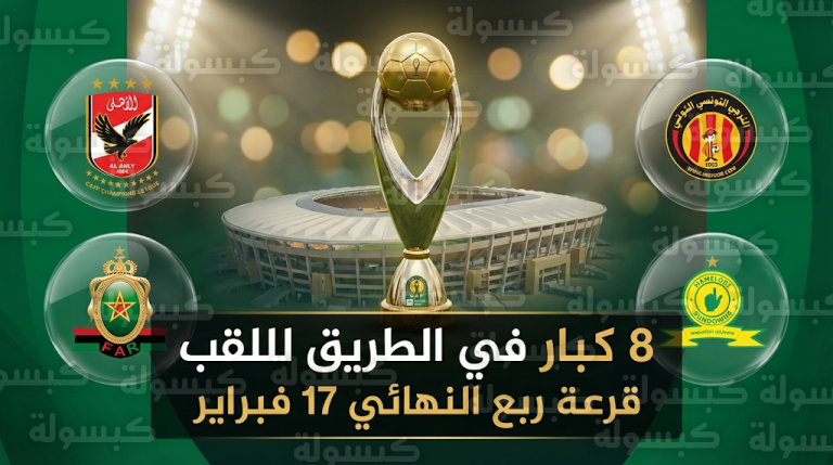 قائمة الفرق المتأهلة لربع نهائي دوري أبطال أفريقيا 2026 تشهد سيطرة عربية بـ 6 مقاعد