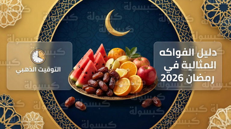 قائمة الفواكه المثالية للصائمين في رمضان 2026 وأفضل توقيت لتناولها لضمان ترطيب الجسم ومنع الخمول