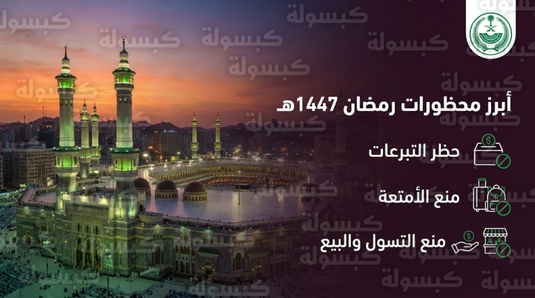 قائمة المحظورات داخل المسجد الحرام وساحاته خلال شهر رمضان 1447هـ وفق تعليمات وزارة الداخلية