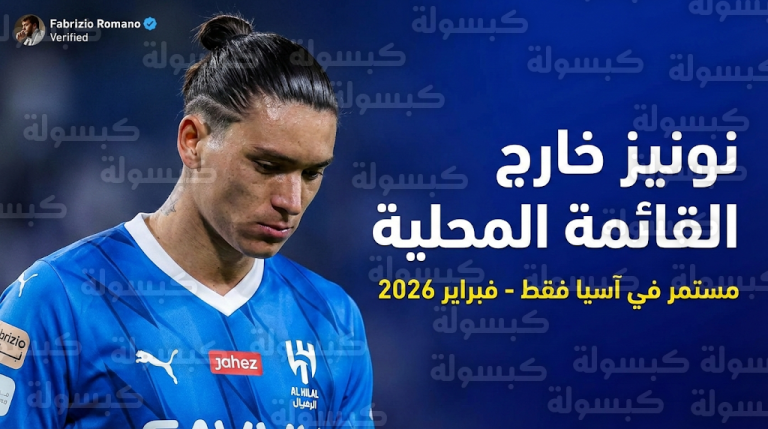 قائمة الهلال للمسابقات المحلية فبراير 2026: استبعاد داروين نونيز رسمياً والاكتفاء بقيده في دوري أبطال آسيا للنخبة