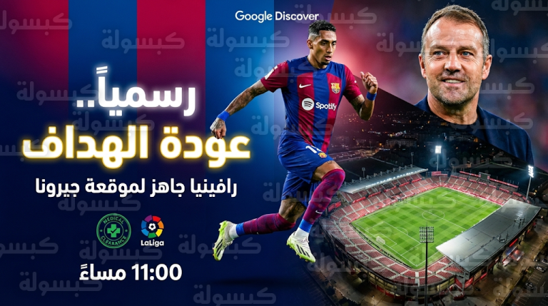 قائمة برشلونة ضد جيرونا تشهد عودة رافينيا رسمياً اليوم الاثنين 16-02-2026 في الدوري الإسباني