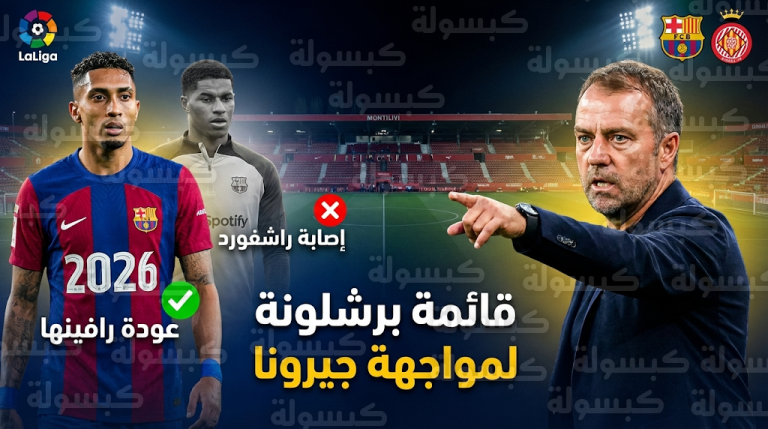 قائمة برشلونة لمواجهة جيرونا: عودة رافينها وتأكد غياب ماركوس راشفورد