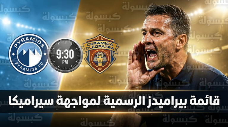 قائمة بيراميدز الرسمية لمواجهة سيراميكا كليوباترا اليوم الجمعة 20-2-2026 في الدوري المصري