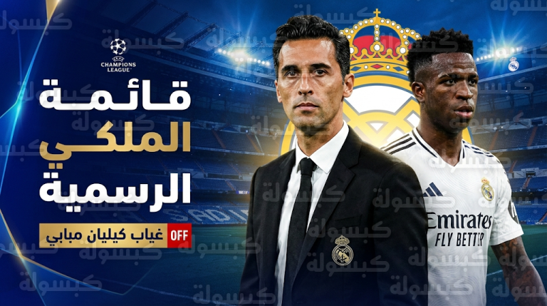قائمة ريال مدريد الرسمية لمواجهة بنفيكا اليوم الأربعاء 25-2-2026 في دوري أبطال أوروبا