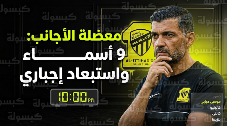 قائمة غيابات الاتحاد أمام الحزم ومعضلة استبعاد المحترف التاسع قبل مواجهة القصيم