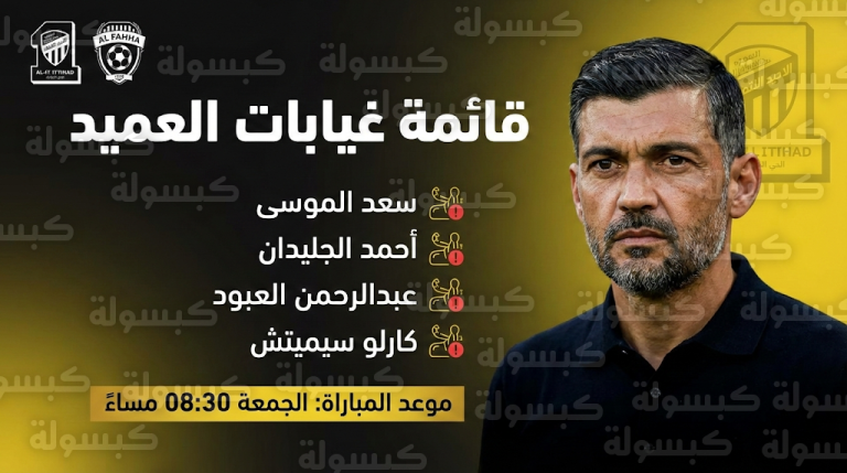 قائمة غيابات الاتحاد ضد الفيحاء غداً الجمعة 13-2-2026 رسمياً: استبعاد 4 لاعبين بقرار طبي وفني