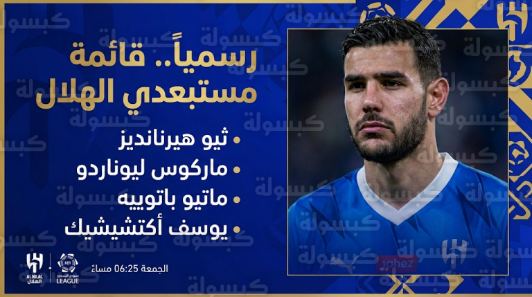 قائمة غيابات الهلال أمام الاتفاق غداً الجمعة 13-2-2026: استبعاد ثيو هيرنانديز وماركوس ليوناردو رسمياً بقرار من إنزاجي