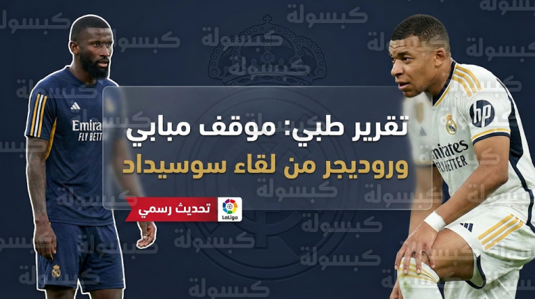 قائمة غيابات ريال مدريد ضد ريال سوسيداد اليوم الخميس 12-2-2026: موقف مبابي النهائي وعودة روديجر