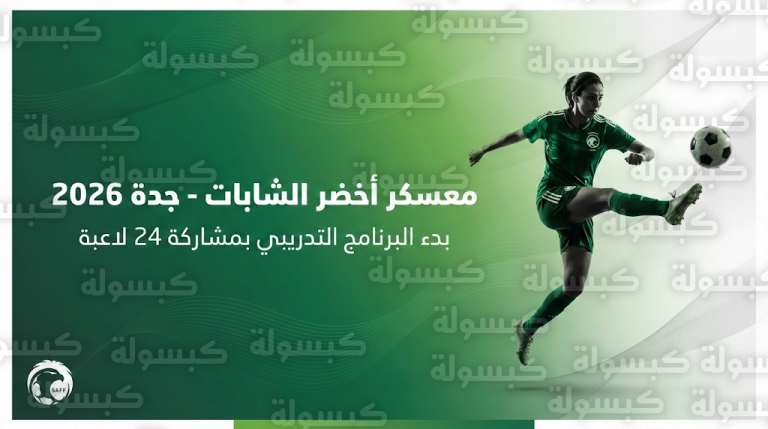 قائمة لاعبات منتخب السعودية للشابات في معسكر جدة 2026: 24 اسماً يدشنَّ البرنامج التدريبي المكثف