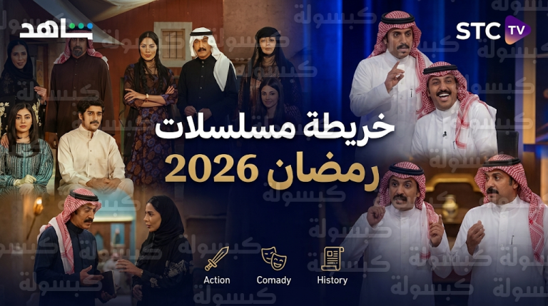 قائمة مسلسلات رمضان 2026 السعودية والخليجية تشهد عودة أجزاء جديدة وأعمال ملحمية ضخمة