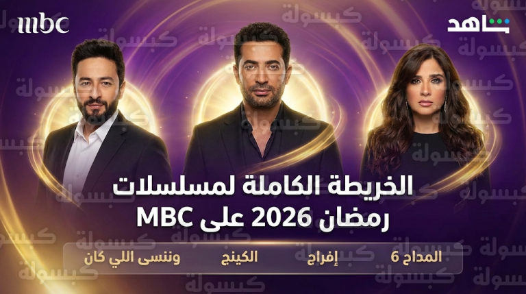 قائمة مسلسلات رمضان 2026 على قنوات MBC ومواعيد العرض والترددات الرسمية 14-2-2026