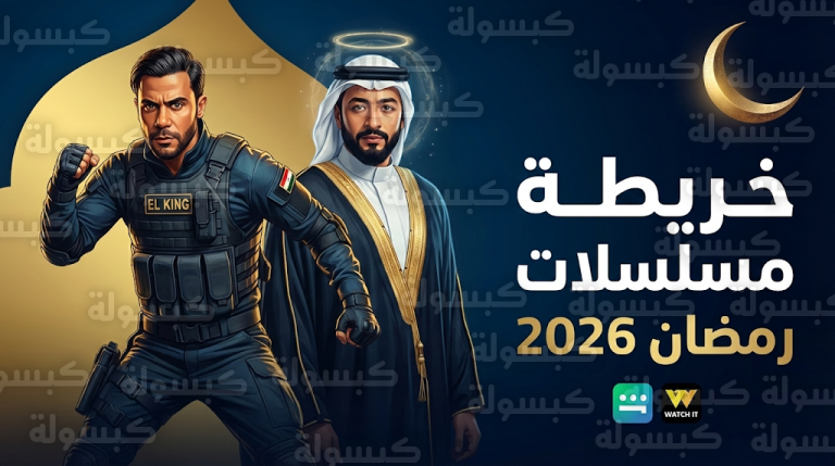 قائمة مسلسلات رمضان 2026 وتفاصيل مواعيد عرض المداح 6 والكينج وشارع الأعشى 2