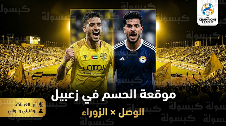 قائمة نادي الوصل ضد الزوراء اليوم الخميس 12-2-2026: غيابات اضطرارية في الدفاع وحراسة المرمى