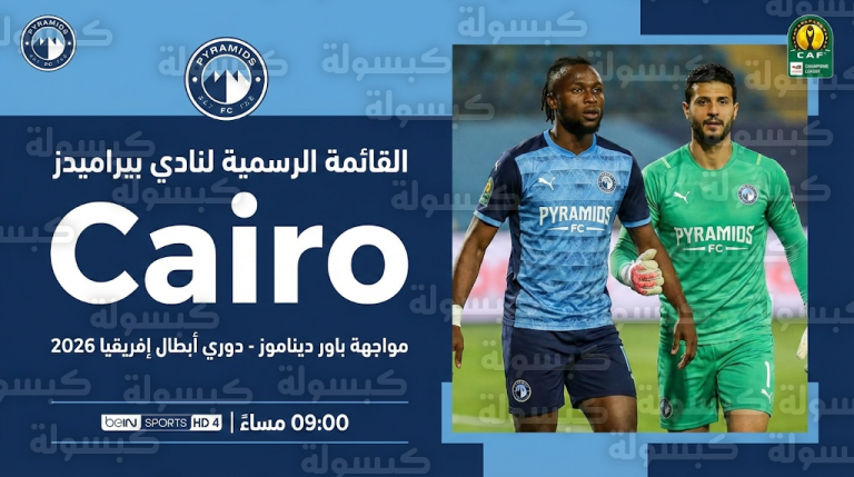 قائمة نادي بيراميدز الرسمية لمباراة باور ديناموز السبت 14-2-2026 في دوري أبطال إفريقيا