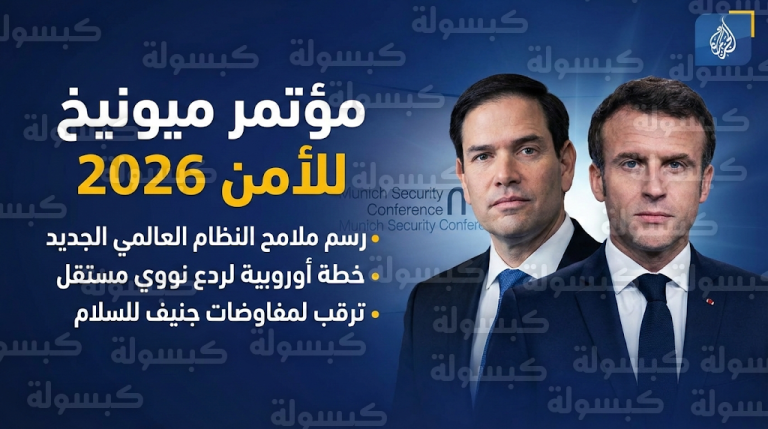 قادة أوروبا يكشفون في مؤتمر ميونيخ عن توجه لتأسيس رادع نووي مستقل لتقليل الاعتماد الدفاعي على واشنطن