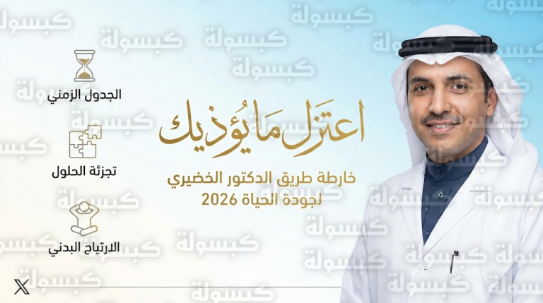 قاعدة اعتزل ما يؤذيك تتصدر توصيات الدكتور فهد الخضيري لمواجهة ضغوط الحياة وتجنب الأمراض