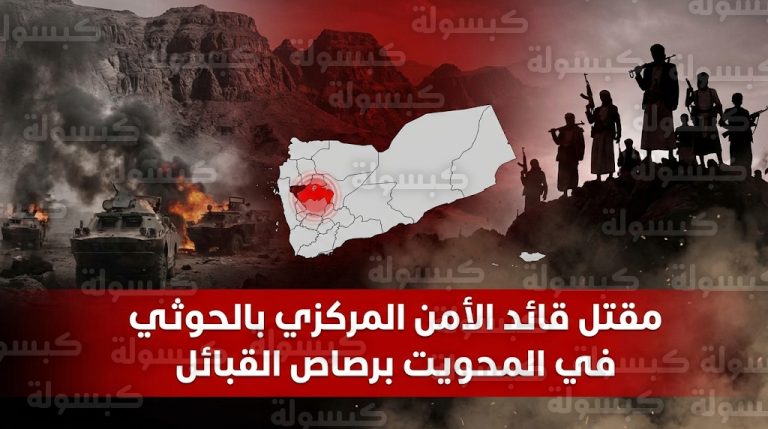 قبائل مديرية الرجم تقتل القيادي الحوثي مجلي فخر الدين وتتصدى لمحاولة اقتحام قرية بيت الجلبي في أول أيام رمضان