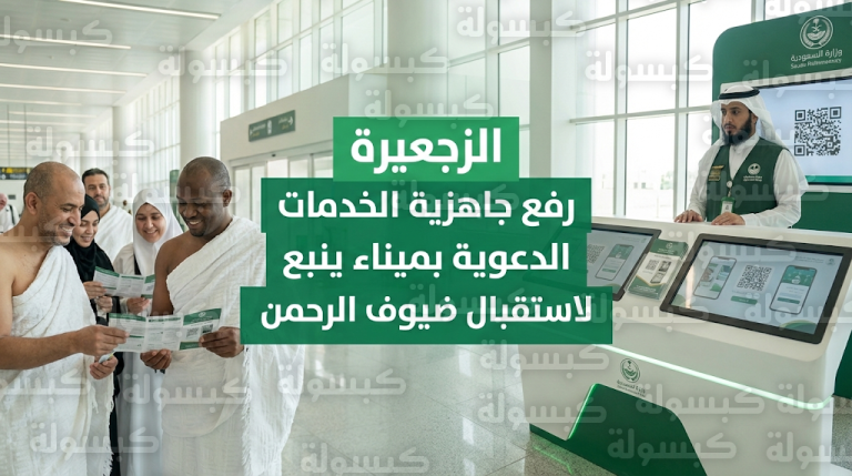 قبل ليلة تحري هلال رمضان.. تكثيف الخدمات التوعوية والإرشادية لضيوف الرحمن في ميناء ينبع