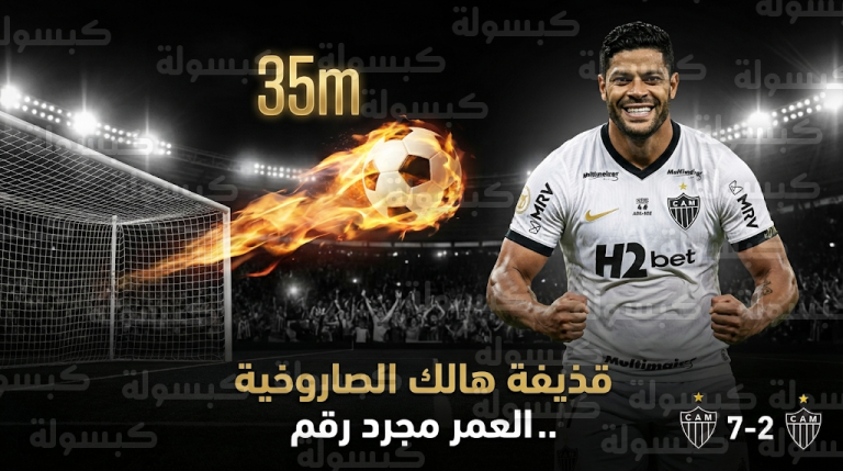 قذيفة الـ 35 متراً تتحدى قوانين الفيزياء والبرازيلي هالك يخطف الأنظار بهدف سينمائي في سن الـ 39