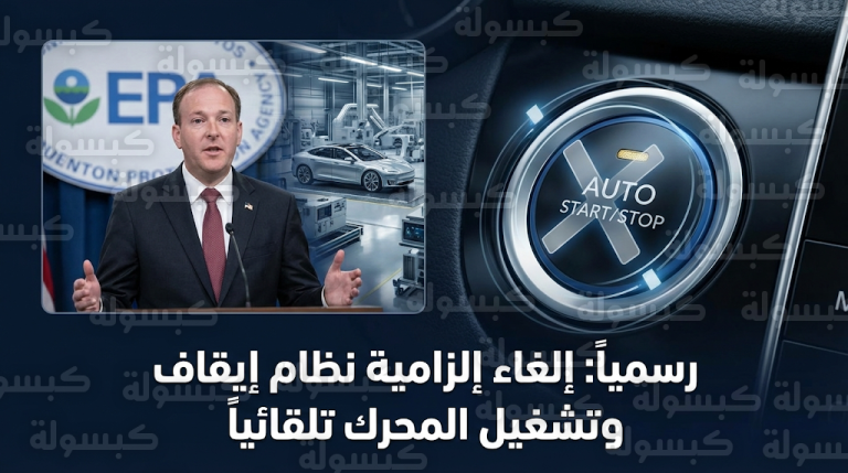 قرار أمريكي بإنهاء العمل بنظام الإيقاف والتشغيل التلقائي في السيارات وتوقعات بتأثيره على السوق السعودي
