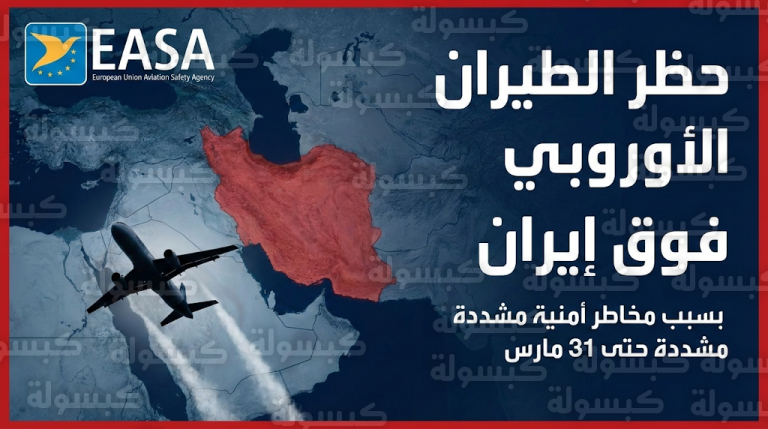 قرار أوروبي ملزم بمنع عبور الطائرات المدنية للمجال الجوي الإيراني تجنباً لمخاطر أنظمة الدفاع الجوي