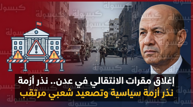 قرار إغلاق مؤسسات الانتقالي في عدن يثير موجة غضب ودعوات للاحتشاد الشعبي يوم الجمعة