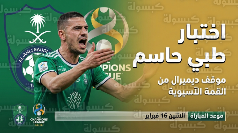 قرار حاسم يحدد مصير مشاركة ميريح ديميرال في مباراة الأهلي وشباب الأهلي دبي الآسيوية المرتقبة