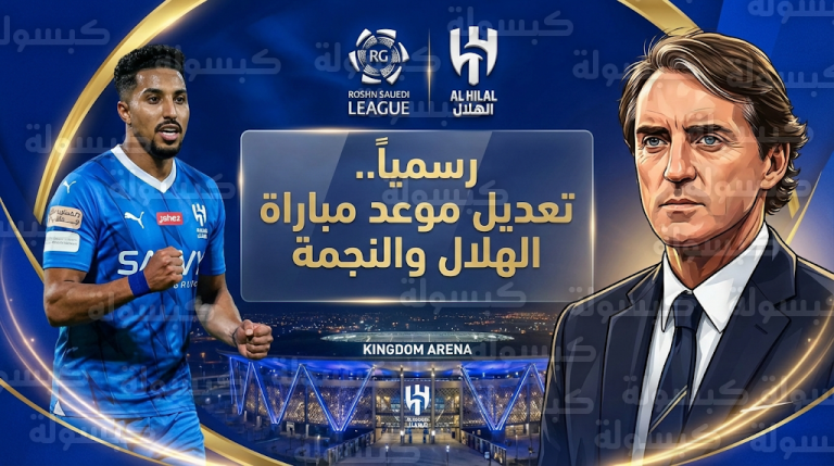 قرار رسمي بترحيل مباراة الهلال والنجمة إلى 6 مارس قبل صدام “الزعيم” المرتقب ضد السد ومانشيني