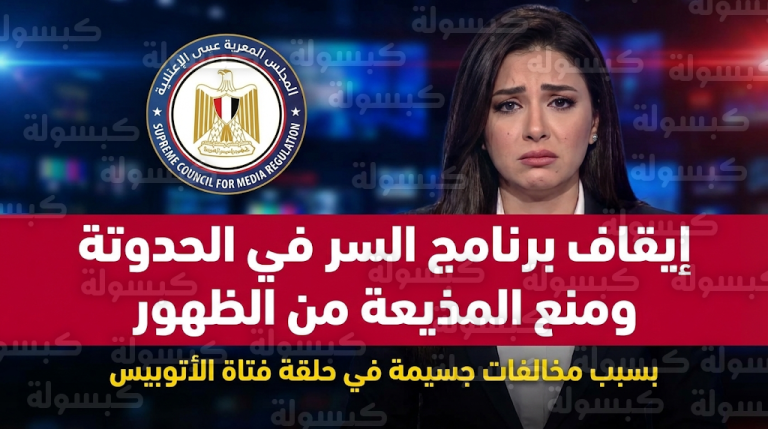 قرار رسمي عاجل بمنع ظهور المذيعة سارة هادي وضيف حلقة فتاة الأتوبيس بعد رصد مخالفات جسيمة