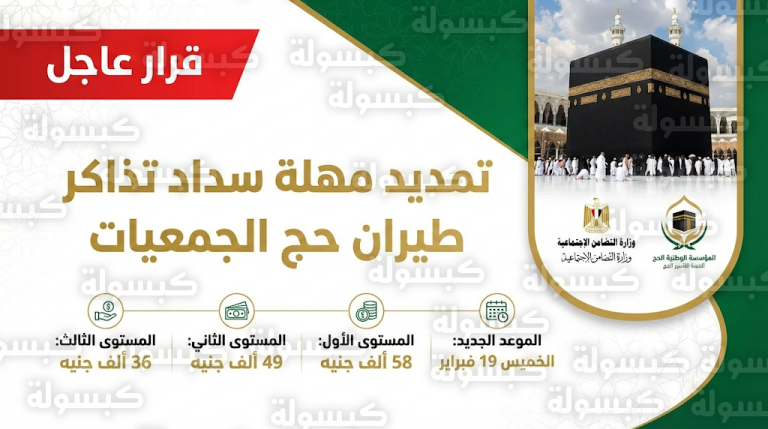 قرار عاجل من وزيرة التضامن بتمديد مهلة سداد رسوم تذاكر طيران حج الجمعيات الأهلية 2026