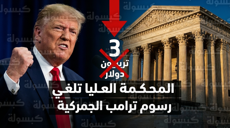 قرار قضائي تاريخي في الولايات المتحدة يقضي بإلغاء رسوم ترامب الجمركية لعدم دستوريتها وتجاوز صلاحيات الكونغرس