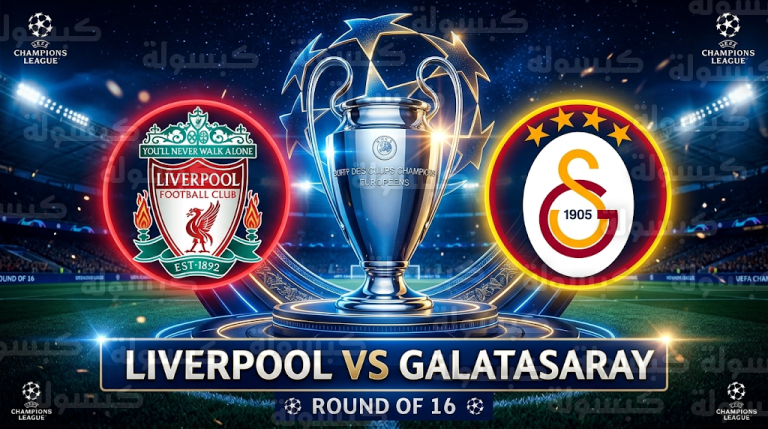 قرعة دور الـ 16 لدوري أبطال أوروبا تسفر عن مواجهة ثأرية بين ليفربول وجالطة سراي
