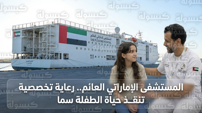 قصة الطفلة سما الغريز ورحلة علاجها من مرض نادر في المستشفى الإماراتي العائم ضمن عملية الفارس الشهم 3